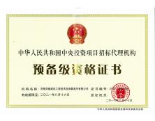中央投资项目招标代理预备级资质
